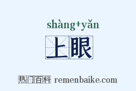 上眼是什么意思的图片